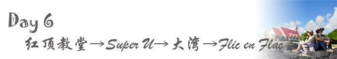 Day 6:红顶教堂→Super U Day 6:红顶教堂→Super U