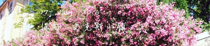 17 July 你好 艾克斯小镇 17 July 你好 艾克斯小镇