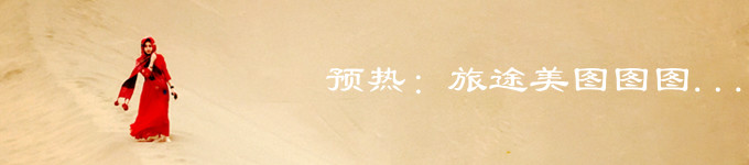 预热:旅途美图图图... 预热:旅途美图图图...