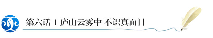 第六话 | 庐山云雾中 不识真面目 第六话 | 庐山云雾中 不识真面目