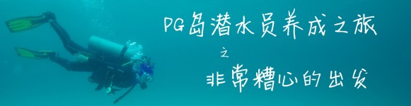 非常糟心的出发 非常糟心的出发