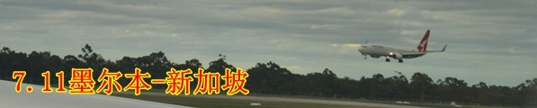 7.11墨尔本飞新加坡 7.11墨尔本飞新加坡