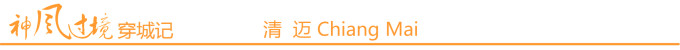 清迈 Chiang Mai 清迈 Chiang Mai