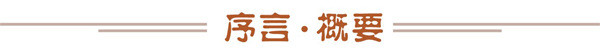 序言/概要 序言/概要