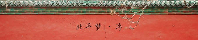 北平梦 · 序 北平梦 · 序