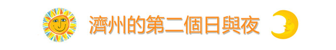 济州的第二个日与夜 济州的第二个日与夜