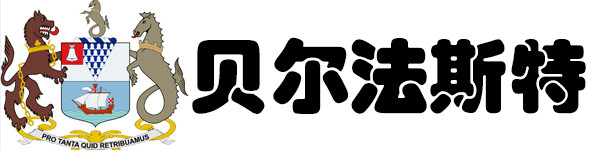 贝尔法斯特 贝尔法斯特