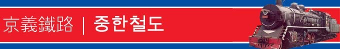 京义铁路|중한철도 京义铁路|중한철도