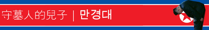 守墓人的儿子 | 만경대 守墓人的儿子 | 만경대