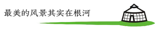 最美的风景其实在根河 最美的风景其实在根河