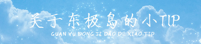 关于东极岛的小TIP 关于东极岛的小TIP