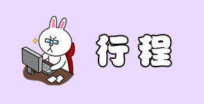 行程 行程