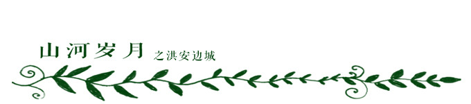 洪安边城 洪安边城