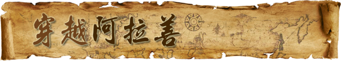 穿越阿拉善 穿越阿拉善