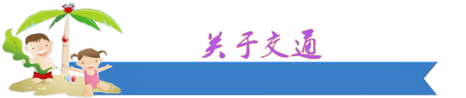 关于交通 关于交通