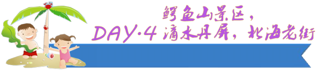 DAY.4 鳄鱼山景区,滴水丹屏,北海老街 DAY.4 鳄鱼山景区,滴水丹屏,北海老街