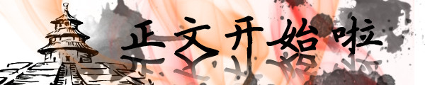 正文开始啦 正文开始啦