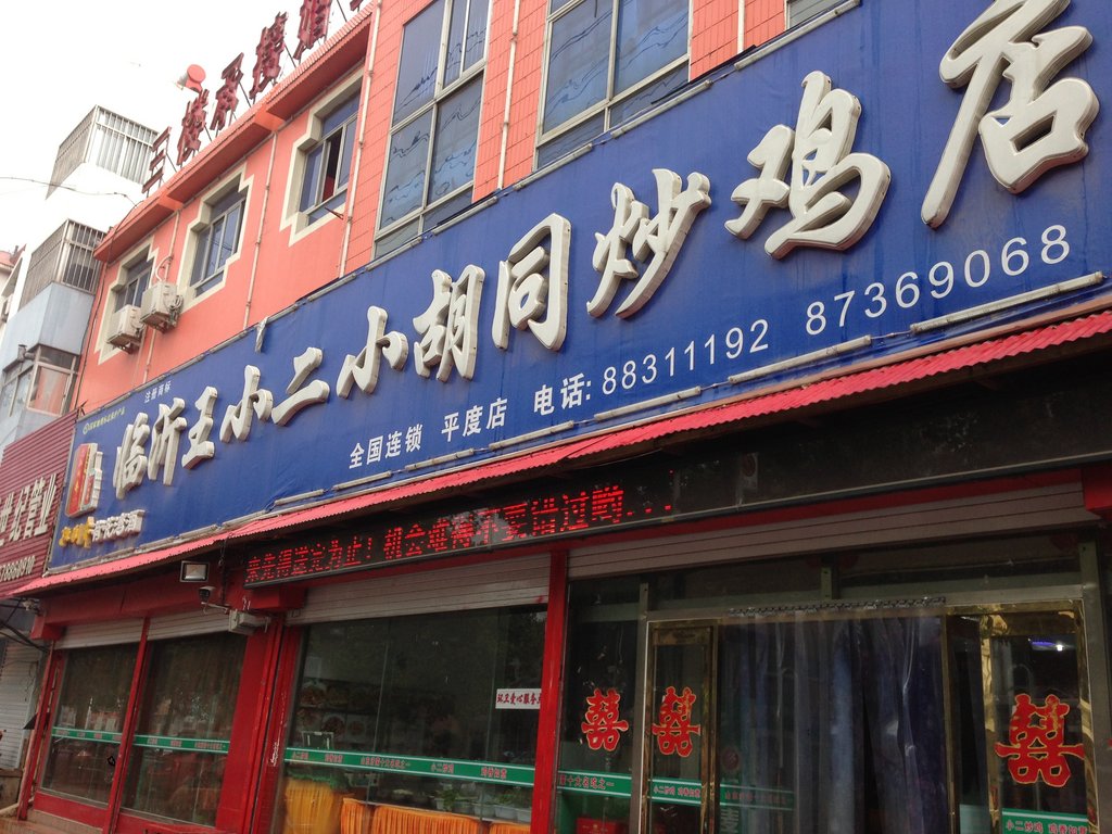 临沂王小二小胡同炒鸡店