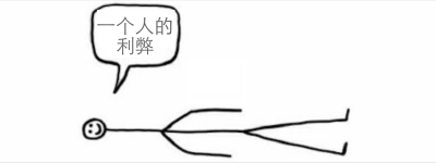 一个人的利弊 一个人的利弊