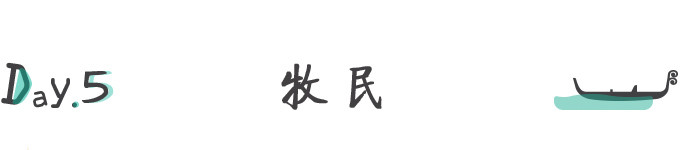 D5.牧民 D5.牧民
