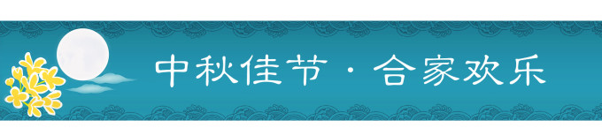 中秋佳节·合家欢乐 中秋佳节·合家欢乐