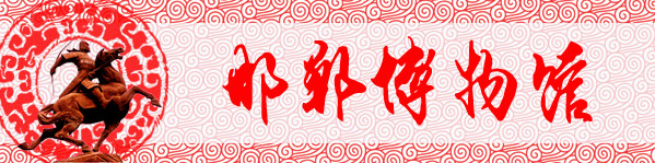 第十站:邯郸博物馆 第十站:邯郸博物馆