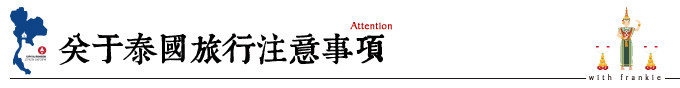 关于泰国旅游注意事项 关于泰国旅游注意事项