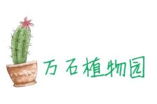 万石植物园 万石植物园