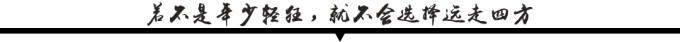 若不是年少轻狂,就不会选择远走四方 若不是年少轻狂,就不会选择远走四方