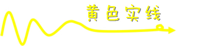 黄色实线 黄色实线