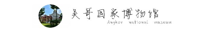 吴哥国家博物馆 Angkor national museum 吴哥国家博物馆 Angkor national museum