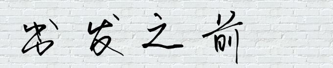 出发之前 出发之前