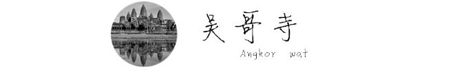 吴哥寺 Angkor wat 吴哥寺 Angkor wat