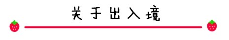 关于出入境 关于出入境