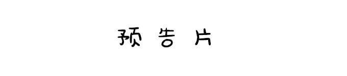 预告片 预告片