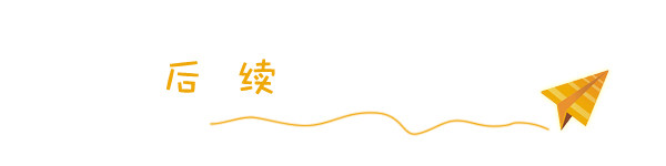 后续 后续