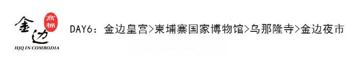 DAY6 金边皇宫>国家博物馆>乌那隆寺 DAY6 金边皇宫>国家博物馆>乌那隆寺