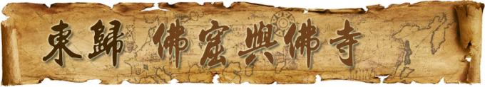 东归,佛窟与佛寺 东归,佛窟与佛寺