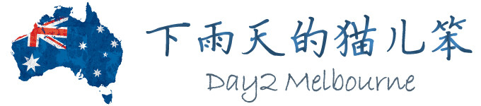 Day2 下雨天的猫儿笨 *墨尔本 Day2 下雨天的猫儿笨 *墨尔本