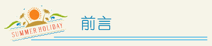 前言 前言