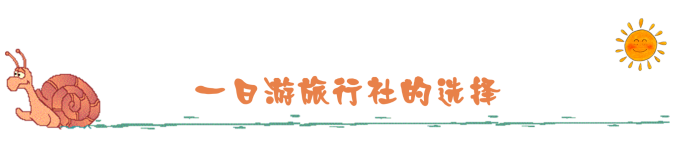 一日游旅行社的选择 一日游旅行社的选择