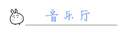 音乐厅 音乐厅