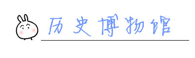 历史博物馆 历史博物馆