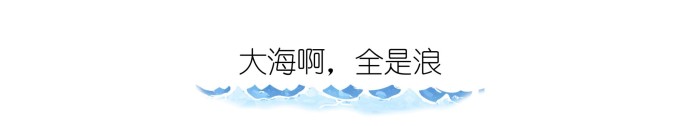 ▷ 大海啊,全是浪 ▷ 大海啊,全是浪