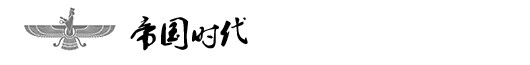帝国时代 帝国时代