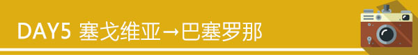 Day5 马德里-巴塞罗那 Day5 马德里-巴塞罗那