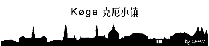 Køge 克厄小镇 Køge 克厄小镇