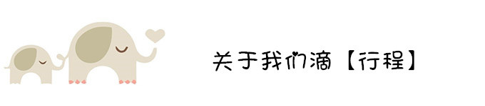 关于我们的行程~ 关于我们的行程~