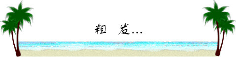 粗发 粗发