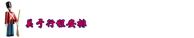 行程安排 行程安排